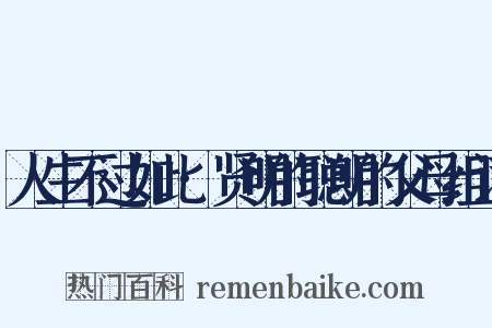 人生不过如此·贤明的聪明的父母组词是什么意思的图片